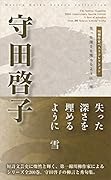 守田啓子 失った深さを埋めるように　雪