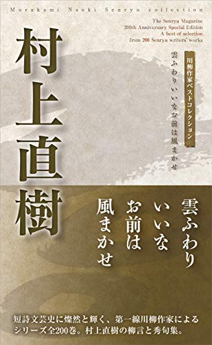 村上直樹 雲ふわりいいなお前は風まかせ