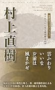村上直樹 雲ふわりいいなお前は風まかせ