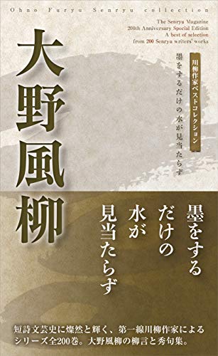 大野風柳 墨をするだけの水が見当たらず