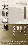 大野風柳 墨をするだけの水が見当たらず