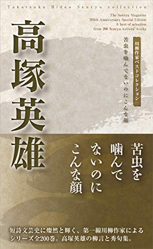 川柳作家ベストコレクション高塚英雄 苦虫を噛んでないのにこんな顔