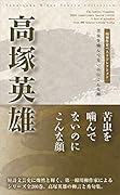川柳作家ベストコレクション高塚英雄 苦虫を噛んでないのにこんな顔