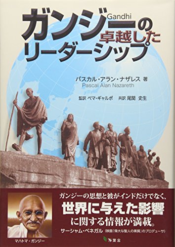ガンジーの卓越したリーダーシップ