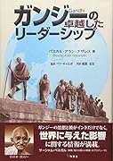 ガンジーの卓越したリーダーシップ