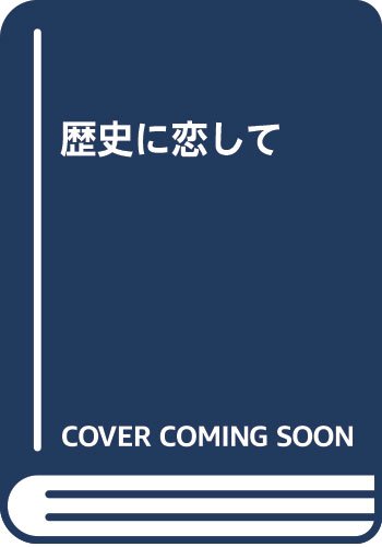 歴史に恋して