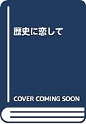 歴史に恋して