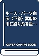 ルース・パーク自伝(下巻) ニュージーランド時代