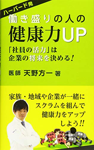 ハーバード発働き盛りの人の健康力UP 「社員の活力」は企業の将来を決める！