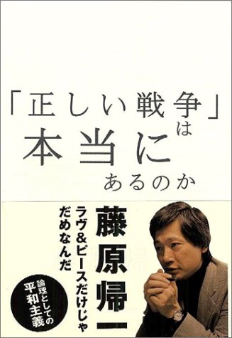 「正しい戦争」は本当にあるのか 論理としての平和主義 の表紙