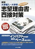 大学編入・大学院これで決まり 志望理由書・面接対策の表紙