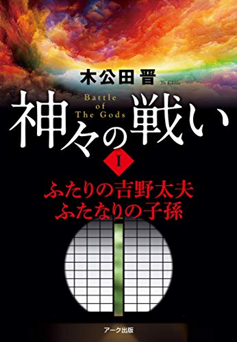 神々の戦い(1)