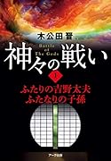 神々の戦い(1)