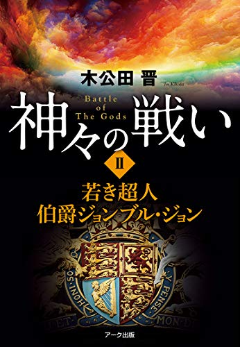 神々の戦い(2)