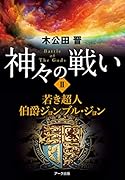 神々の戦い(2)
