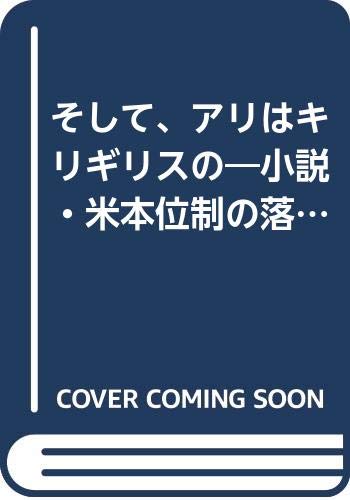 そして、アリはキリギリスの 小説・米本位制の落日