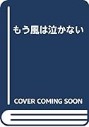 もう風は泣かない