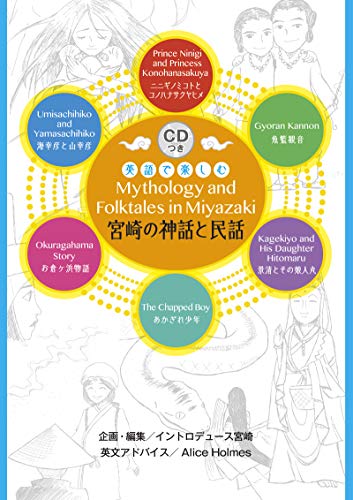 英語で楽しむ宮崎の神話と民話