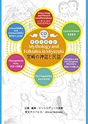 英語で楽しむ宮崎の神話と民話