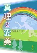 真理と愛美