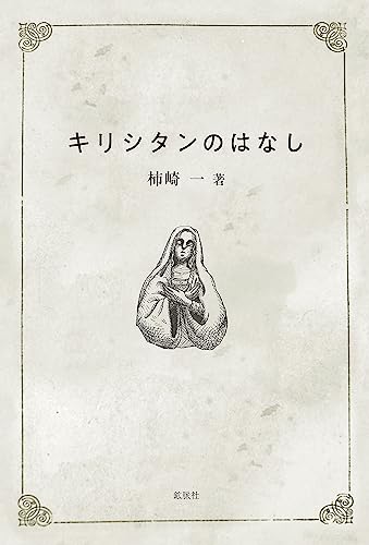 キリシタンのはなし