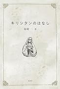 キリシタンのはなし