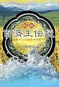 秘帖 百済王伝説 飛鳥から日向国神門郷へ