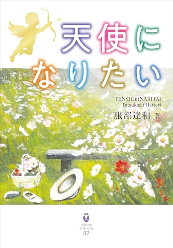 天使になりたい