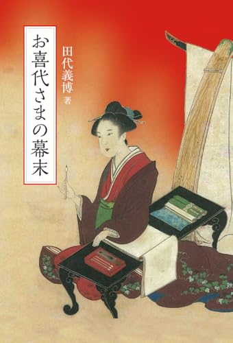 お喜代さまの幕末