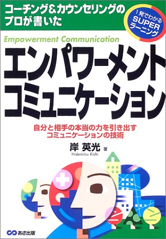 エンパワーメント・コミュニケーション (1発でわかるSUPERラーニング)