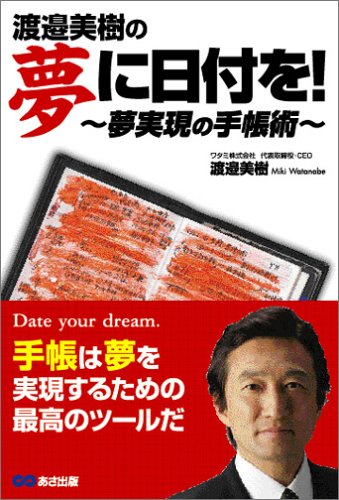 夢に日付を! ~夢実現の手帳術~