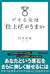 デキる女は仕上げがうまい