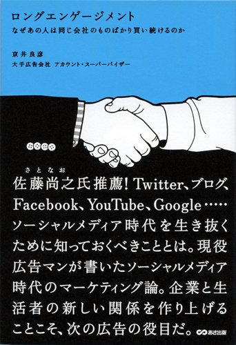 ロングエンゲージメント なぜあの人は同じ会社のものばかり買い続けるのか