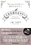 人生を変えるマナー(三厨万妃江)