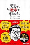 営業ならもっと数字で考えなきゃ!(香川晋平)