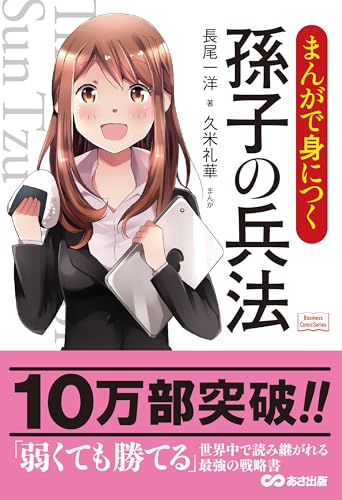 まんがで身につく 孫子の兵法（Business Comic Series）