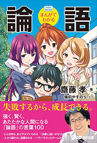 まんがでわかる 論語