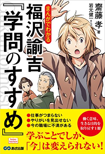 まんがでわかる 福沢諭吉『学問のすすめ』