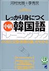 しっかり身につく中級韓国語トレーニングブック