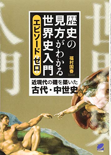 『歴史の見方がわかる世界史入門 エピソードゼロ』の表紙