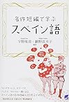 名作短編で学ぶスペイン語