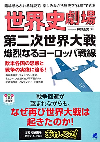 世界史劇場 第二次世界大戦 熾烈なるヨーロッパ戦線