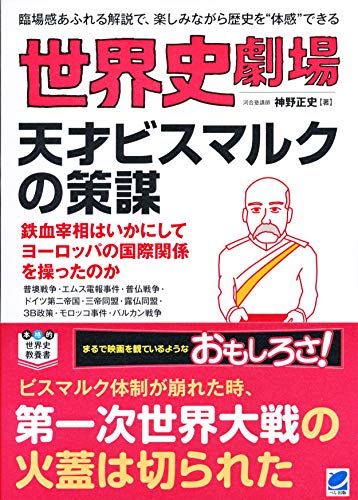 世界史劇場 天才ビスマルクの策謀