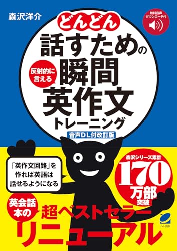 どんどん話すための瞬間英作文トレーニング