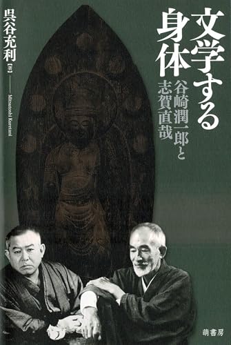 文学する身体 谷崎潤一郎と志賀直哉