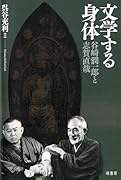 文学する身体 谷崎潤一郎と志賀直哉