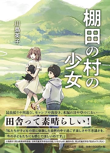 棚田の村の少女