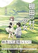 棚田の村の少女
