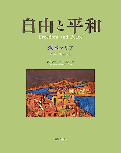 自由と平和 Freedom and Peace
