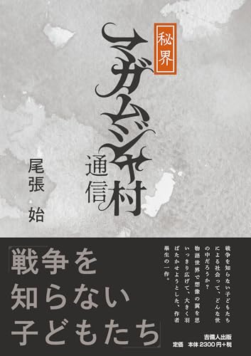 秘界マガムジャ村通信